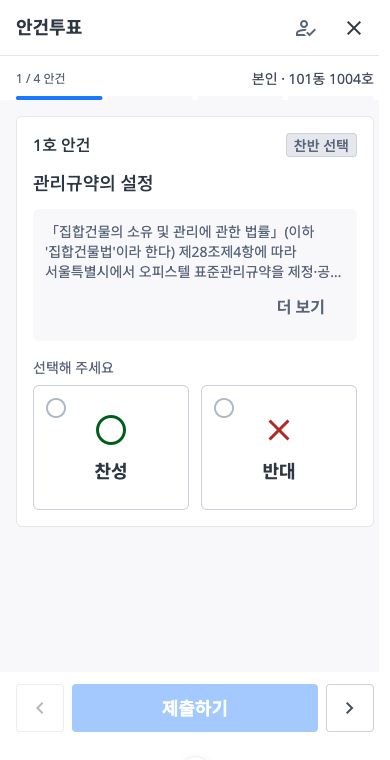 Arenity 모바일 포털에서 안건을 확인하고 투표하는 샘플 화면